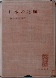 日本の発掘