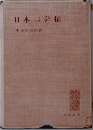 日本の発掘