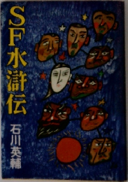 SF水滸伝