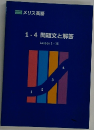 メリス英語  1-4 問題文と解答