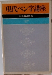 現代ペン字講座
