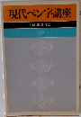 現代ペン字講座