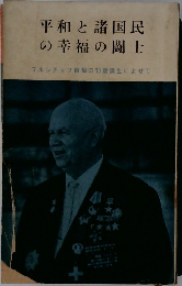 平和と諸国民の幸福の闘士