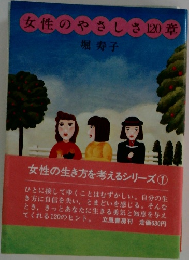 女性のやさしさ120章