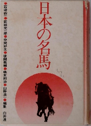日本の名馬