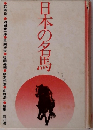 日本の名馬