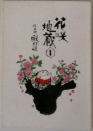 花咲地蔵　1