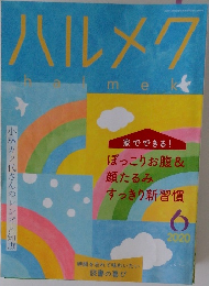 ハルメク　2020年6月
