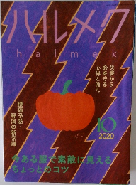 ハルメク　2020　10
