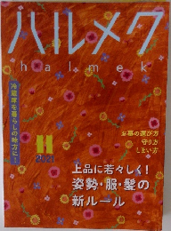 ハルメク　2021年11月号