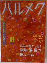 ハルメク　2021年11月号