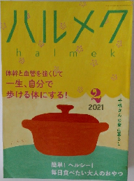 ハルメク　2021年2月