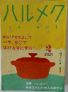 ハルメク　2021年2月