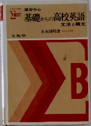 基礎からの高校英語  文法と構文