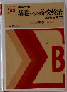 基礎からの高校英語  文法と構文