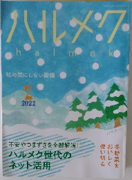 ハルメク　2022年2月号