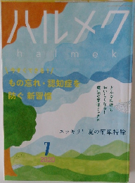 ハルメク　2020　7