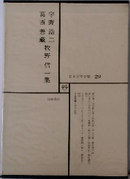 日本文学全集 29