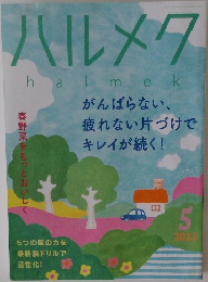 ハルメク　2023年5月号