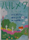 ハルメク　2023年5月号