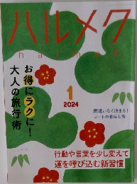 ハルメク　2024年1月号