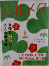 ハルメク　2024年1月号