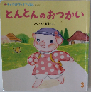 とんとんのおつかい