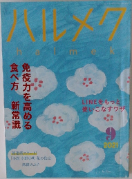 ハルメク　2021年9月号