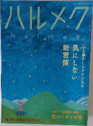 ハルメク　2021年7月
