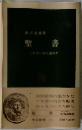 聖書