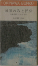 南海の歌と民俗  沖縄民謡へのいざない　