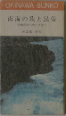 南海の歌と民俗  沖縄民謡へのいざない　