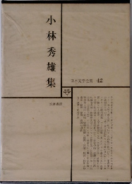 日本文学全集 42　小林秀雄集