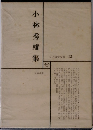 日本文学全集 42　小林秀雄集