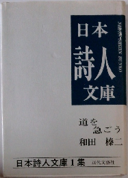 日本詩人文庫　道を急ごう