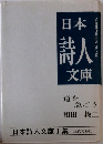 日本詩人文庫　道を急ごう