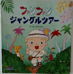 ファンファン　ジャングルツアー 