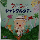 ファンファン　ジャングルツアー 