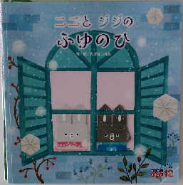 こことジジの  ふゆのひ　12