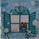 こことジジの  ふゆのひ　12