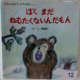 ぼくまだ  ねむたくないんだもん 12