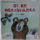 ぼくまだ  ねむたくないんだもん 12