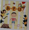 いっしょにあ・そ・ぼ!　10