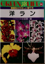 洋ラン