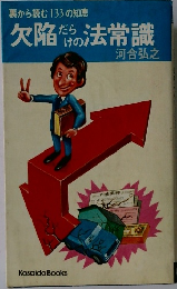 欠陥がらけの法常識