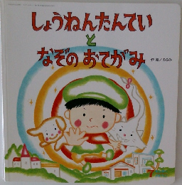 しょうねんたんていとなぞのおてがみ
