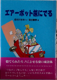 エアーポット旅にでる