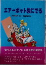 エアーポット旅にでる
