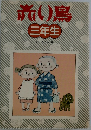 煎い鳥　三年生