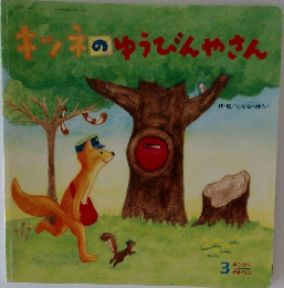 キツネのゆうびんやさん